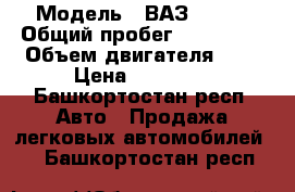  › Модель ­ ВАЗ-21089 › Общий пробег ­ 130 000 › Объем двигателя ­ 2 › Цена ­ 35 000 - Башкортостан респ. Авто » Продажа легковых автомобилей   . Башкортостан респ.